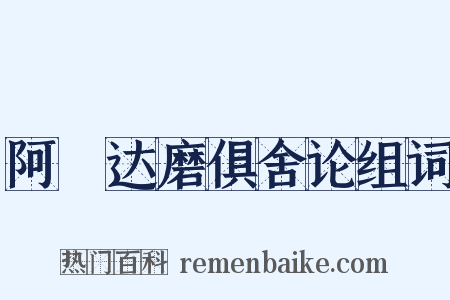 阿毘达磨俱舍论组词是什么意思的图片
